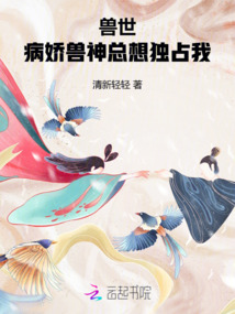 獸世：病嬌獸神總想獨占我