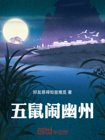 五鼠鬧幽州
