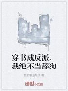 穿書成反派，我絕不當舔狗在線閱讀