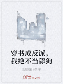 穿書成反派，我絕不當(dāng)舔狗