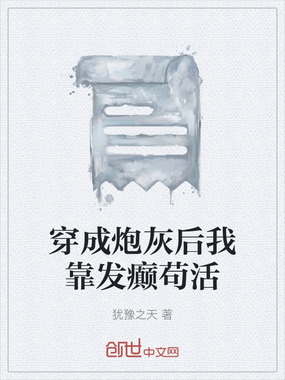 穿成炮灰后我靠发癫苟活在线阅读