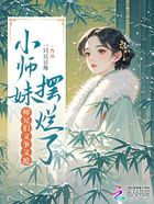 小師妹擺爛了，師兄們又爭又搶在線閱讀