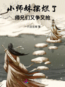 小師妹擺爛了，師兄們又爭又搶