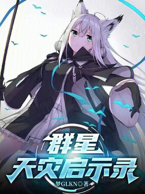 群星:天灾启示录在线阅读