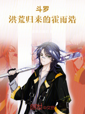 斗罗:洪荒归来的霍雨浩在线阅读