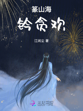 篆山海,钤贪欢在线阅读