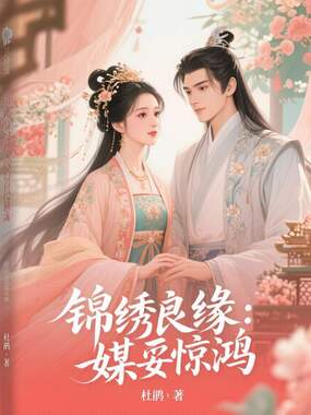 锦绣良缘：媒妁惊鸿在线阅读