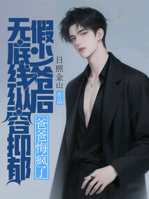 无底线纵容抑郁假少爷后，爸爸悔疯了