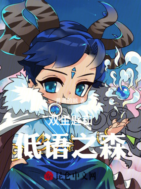 双生匙和低语之森在线阅读