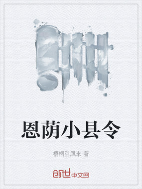 恩荫小县令在线阅读