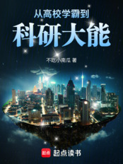 从高校学霸到科研大能（张明浩）在线阅读