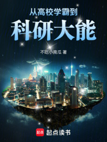 从高校学霸到科研大能（张明浩）在线阅读