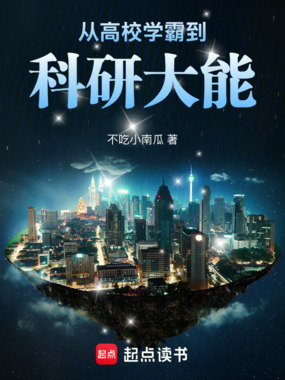 从高校学霸到科研大能在线阅读