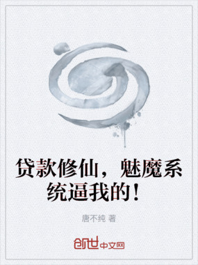 贷款修仙,魅魔系统逼我的!在线阅读