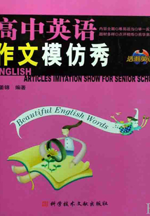 高中英語作文模仿秀