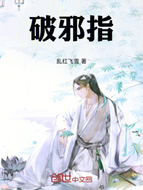 破邪指在线阅读