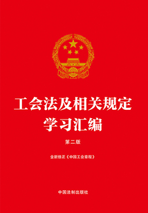 工会法及相关规定学习汇编（2023年版）