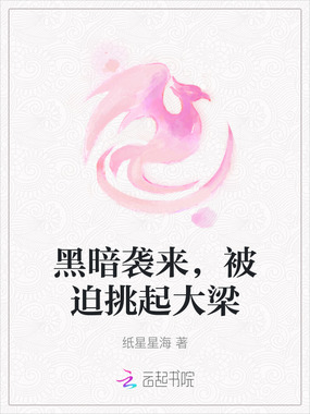 黑暗袭来，被迫挑起大梁在线阅读