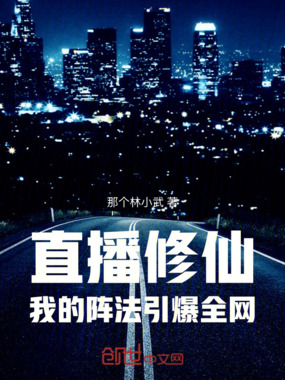 直播修仙：我的阵法引爆全网在线阅读