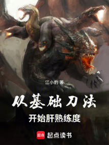 从基础刀法开始肝熟练度（江晏）在线阅读