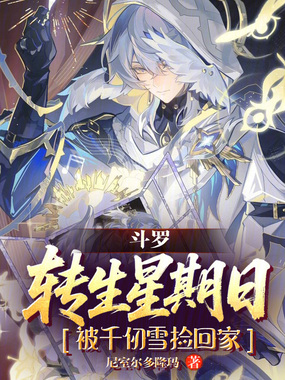 斗罗：转生星期日被千仞雪捡回家在线阅读
