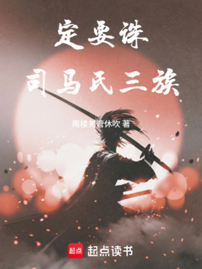 定要诛司马氏三族！在线阅读