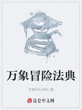 万象冒险法典在线阅读