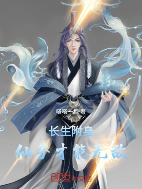 长生:附身仙子才能无敌在线阅读