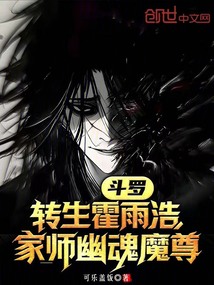 斗罗：转生霍雨浩，家师幽魂魔尊在线阅读