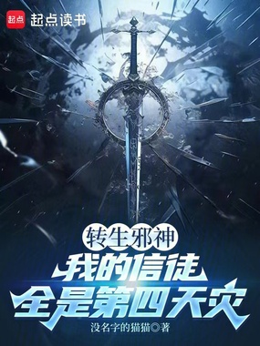 转生邪神，我的信徒全是第四天灾在线阅读