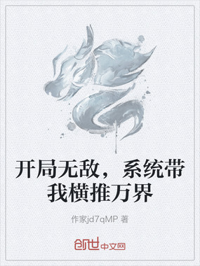 开局无敌，系统带我横推万界在线阅读
