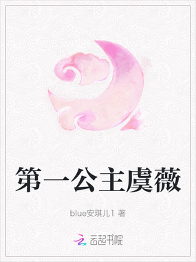 第一公主虞薇在线阅读