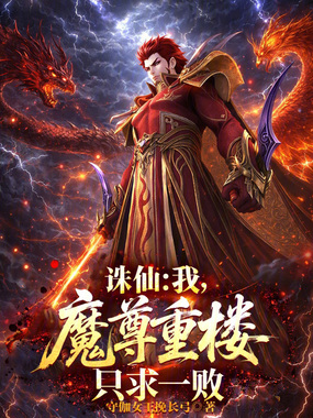 诛仙:我,魔尊重楼,只求一败在线阅读