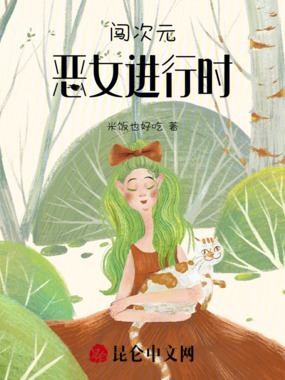 闯次元！恶女进行时在线阅读