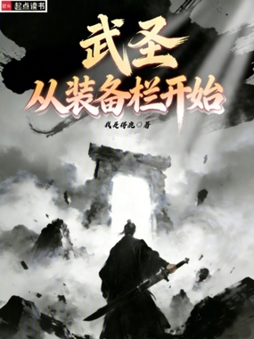 武圣从装备栏开始在线阅读