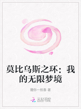 莫比乌斯之环：我的无限梦境在线阅读