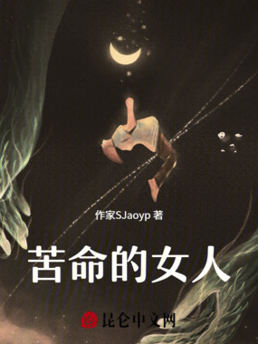 苦命的女人在线阅读
