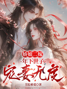 娇娘二嫁：年下世子宠妻无度在线阅读