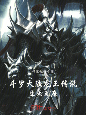 斗罗大陆龙王传说：生灭王座在线阅读