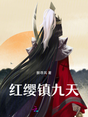 红缨镇九天在线阅读
