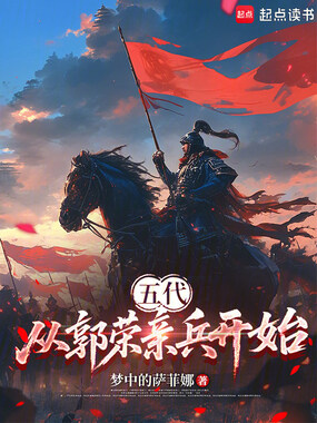 五代：从郭荣亲兵开始在线阅读