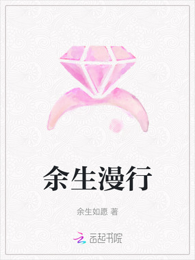 余生漫行在线阅读