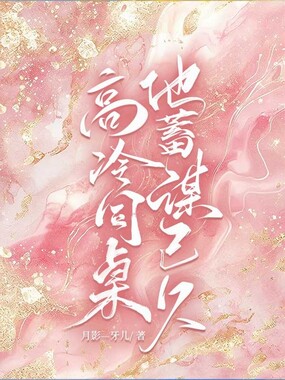 高冷同桌他蓄谋已久在线阅读