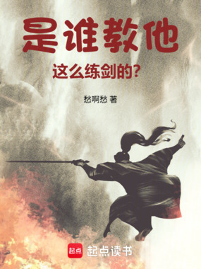 是谁教他这么练剑的?在线阅读