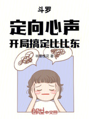 斗罗：定向心声，开局搞定比比东在线阅读