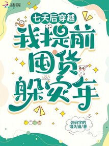 七天后穿越,我提前囤货躲灾年 封面