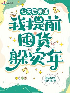 七天后穿越，我提前囤货躲灾年在线阅读