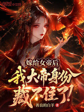 嫁给女帝后，我大帝身份藏不住了在线阅读