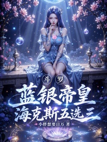 斗罗：蓝银帝皇，海克斯五选三！