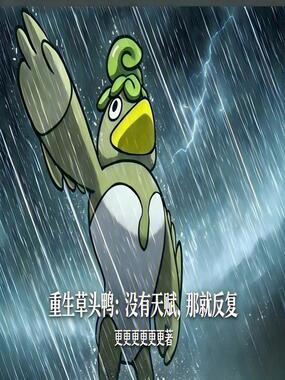 重生草头鸭:没有天赋,那就反复在线阅读